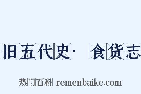 旧五代史·食货志是什么意思的图片